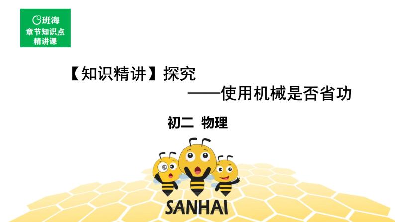 （通用）物理八年级下册-12.3探究——使用机械是否省功【预习课程+知识精讲】课件PPT01