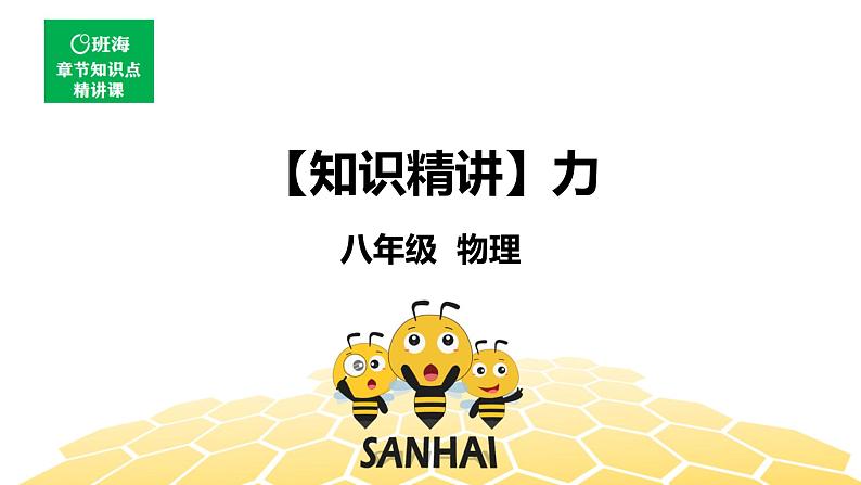 物理八年级-7.1【知识精讲】力第1页