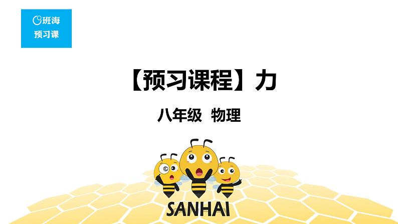 物理八年级-7.1【预习课程】力第1页