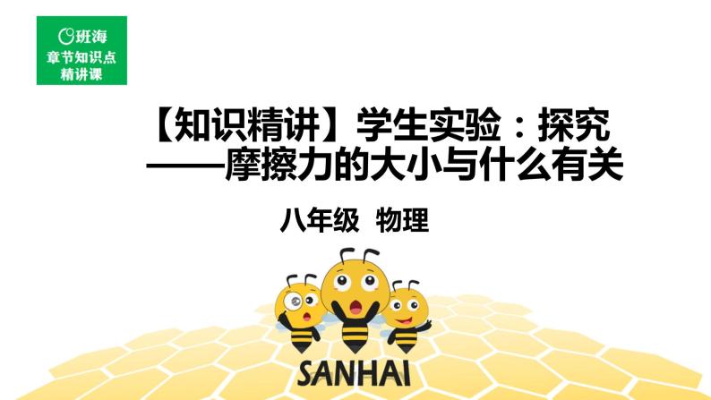 （通用）物理八年级下册-8.6学生实验：探究——摩擦力的大小与什么有关【预习课程+知识精讲】课件PPT01