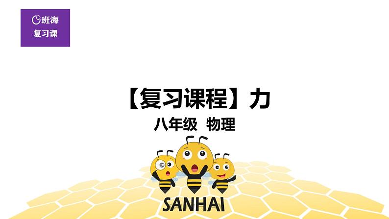 (通用)物理八年级下册-7.5力【复习课程】课件PPT01