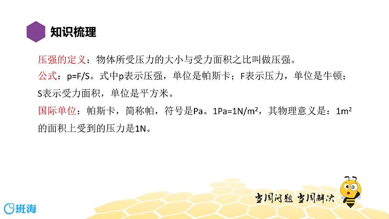 (通用)物理八年级下册-9.7压强【复习课程】课件PPT02