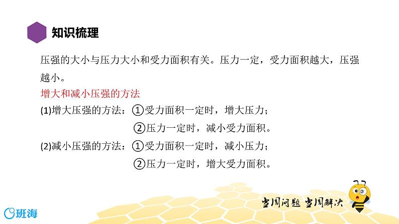(通用)物理八年级下册-9.7压强【复习课程】课件PPT03