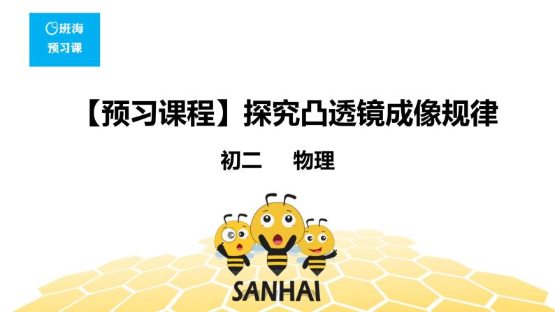 （通用）物理八年级上册-4.12探究凸透镜成像规律【预习课程+知识精讲】课件PPT01