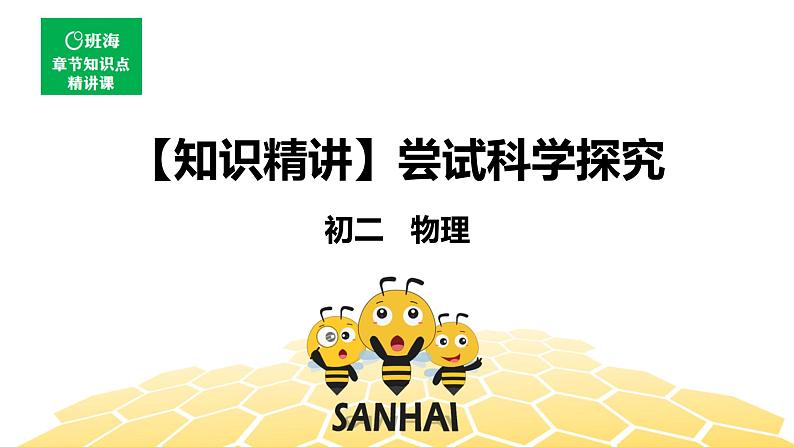 物理八年级-1.7【知识精讲】尝试科学探究第1页