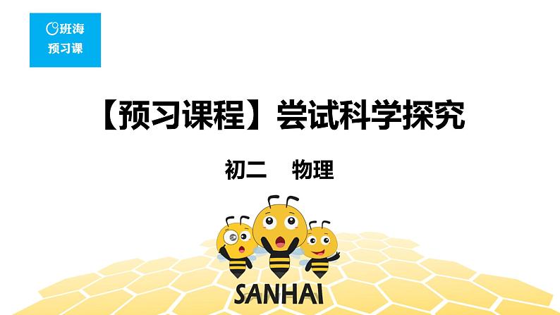 物理八年级-1.7【预习课程】尝试科学探究第1页
