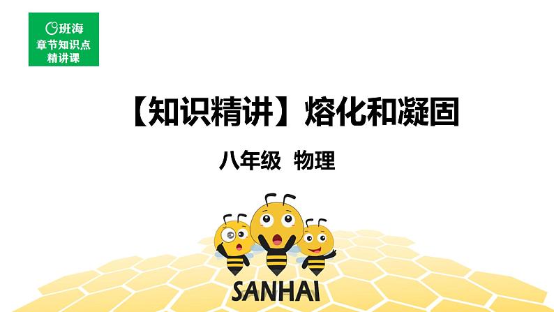 物理八年级-3.2【知识精讲】熔化和凝固第1页
