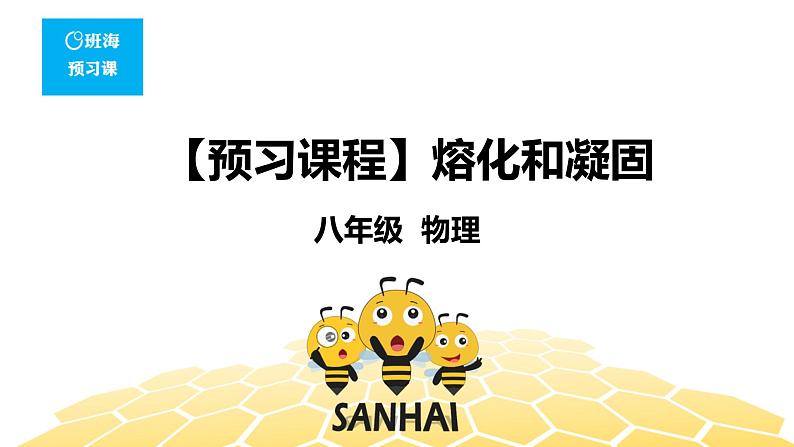 物理八年级-3.2【预习课程】熔化和凝固第1页