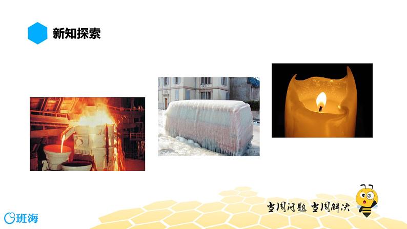 物理八年级-3.2【预习课程】熔化和凝固第3页