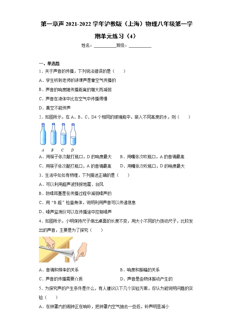 第一章声2021-2022学年沪教版（上海）物理八年级第一学期单元练习（4）01