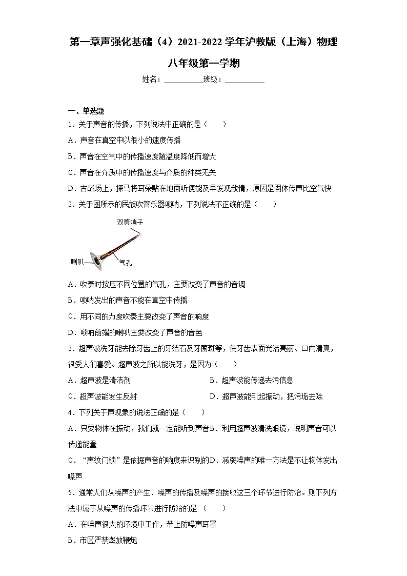 第一章声强化基础(4)2021-2022学年沪教版(上海)物理八年级第一学期练习题01