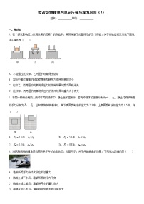 八年级全册第四章 压强与浮力综合与测试同步训练题