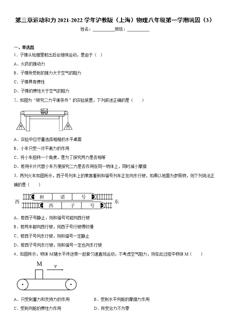 第三章运动和力2021-2022学年沪教版（上海）物理八年级第一学期巩固（3）练习题01