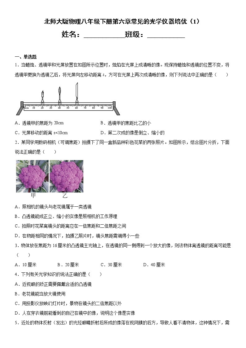 北师大版物理八年级下册第六章常见的光学仪器培优(1)练习题第1页