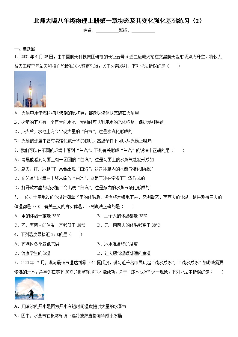 北师大版八年级物理上册第一章物态及其变化强化基础练习(2)第1页
