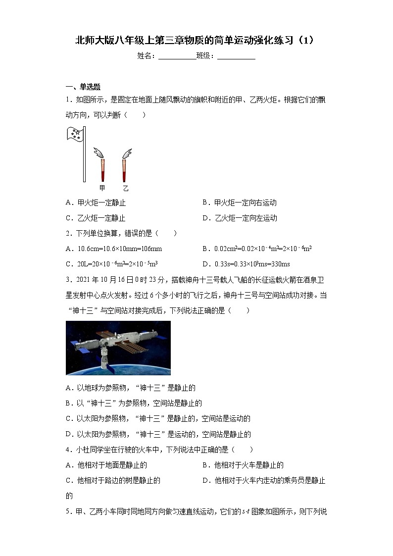 北师大版八年级上第三章物质的简单运动强化练习(1)第1页
