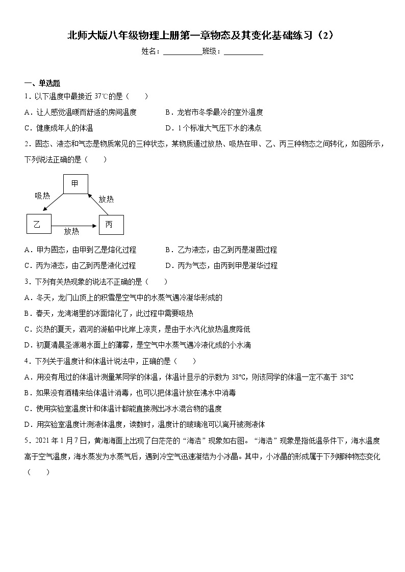 北师大版八年级物理上册第一章物态及其变化基础练习（2）01