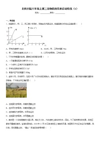 北师大版八年级上册第三章 物质的简单运动综合与测试课堂检测