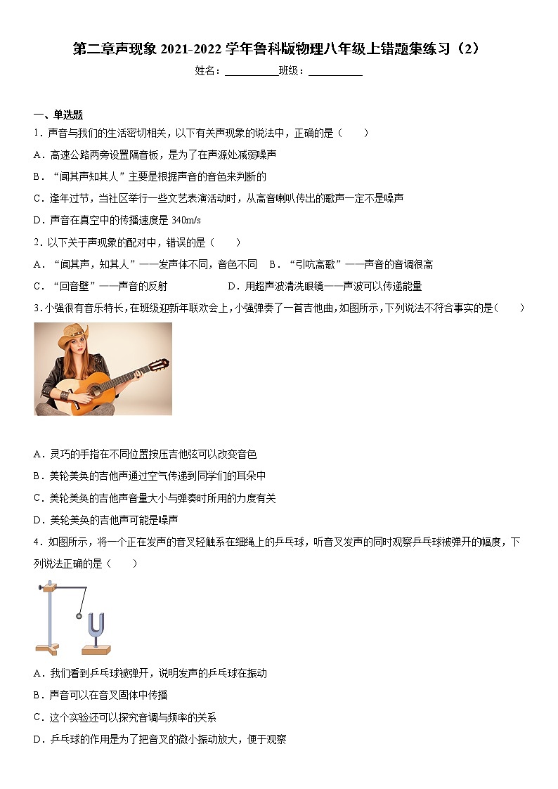 第二章声现象2021-2022学年鲁科版物理八年级上错题集练习(2)第1页