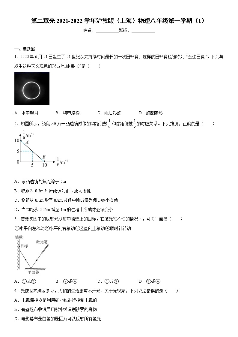 第二章光2021-2022学年沪教版（上海）物理八年级第一学期（1）练习题01