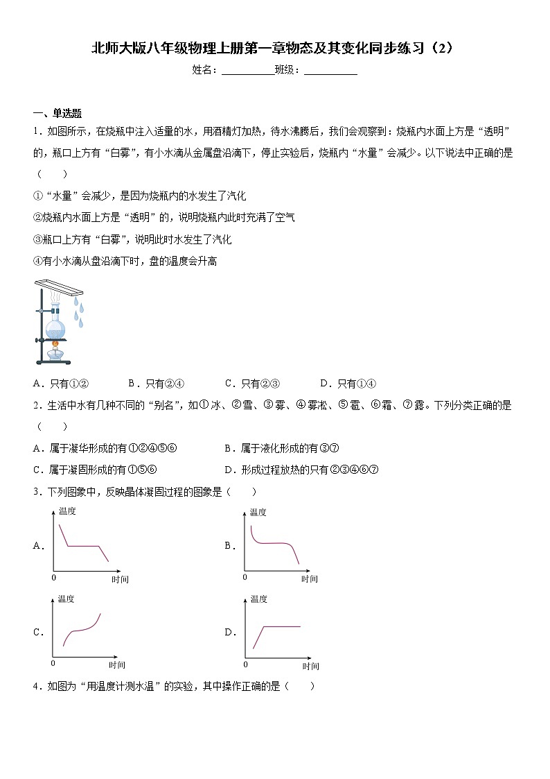 北師大版八年級物理上冊第一章物態(tài)及其變化同步練習(xí)（2）第1頁