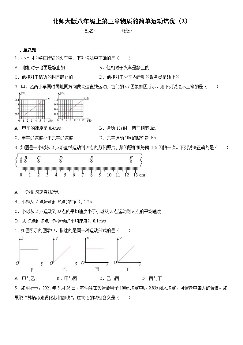 北师大版八年级上第三章物质的简单运动培优(2)练习题第1页