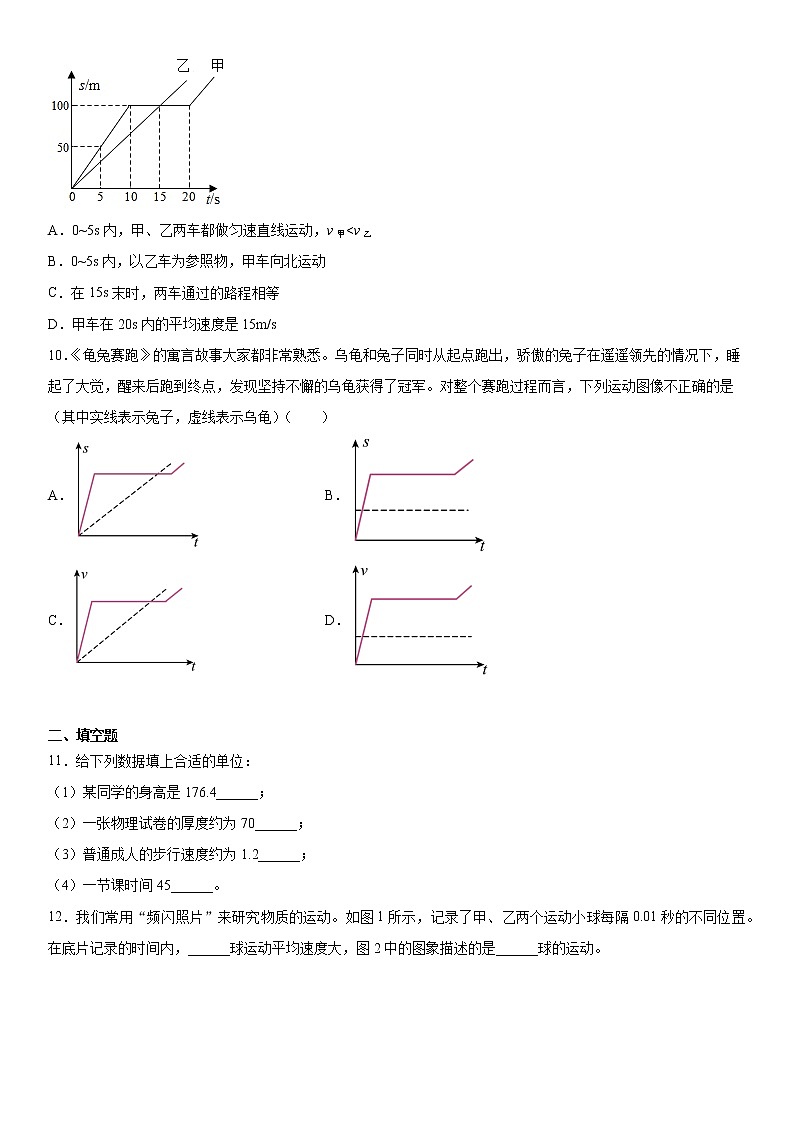 北师大版八年级上第三章物质的简单运动培优(2)练习题第3页