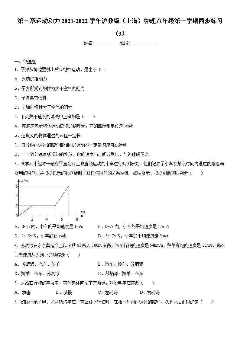第三章运动和力2021-2022学年沪教版（上海）物理八年级第一学期同步练习（3）01