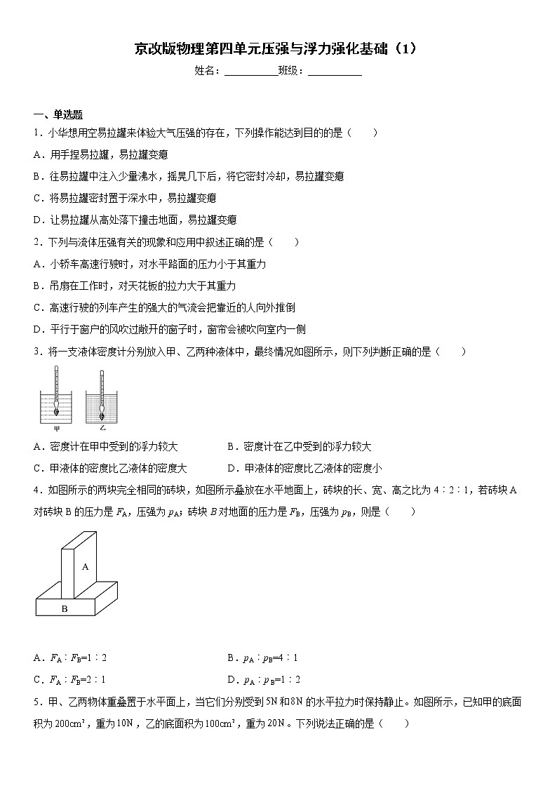 京改版物理第四单元压强与浮力强化基础(1)练习题01