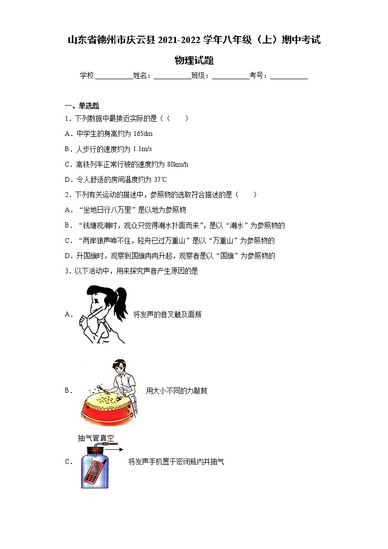 山东省德州市庆云县2021-2022学年八年级(上)期中考试物理试题(word版 含答案)第1页