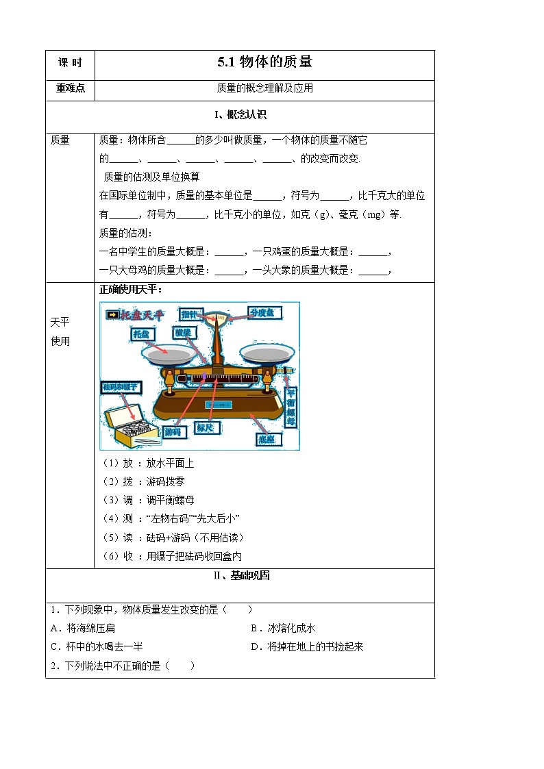2021-2022学年初中物理沪粤版八年级上册 第五章 5.1 物体的质量 同步习题第1页