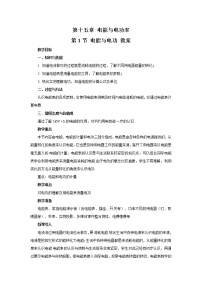 粤沪版九年级上册15.1 电能与电功教案