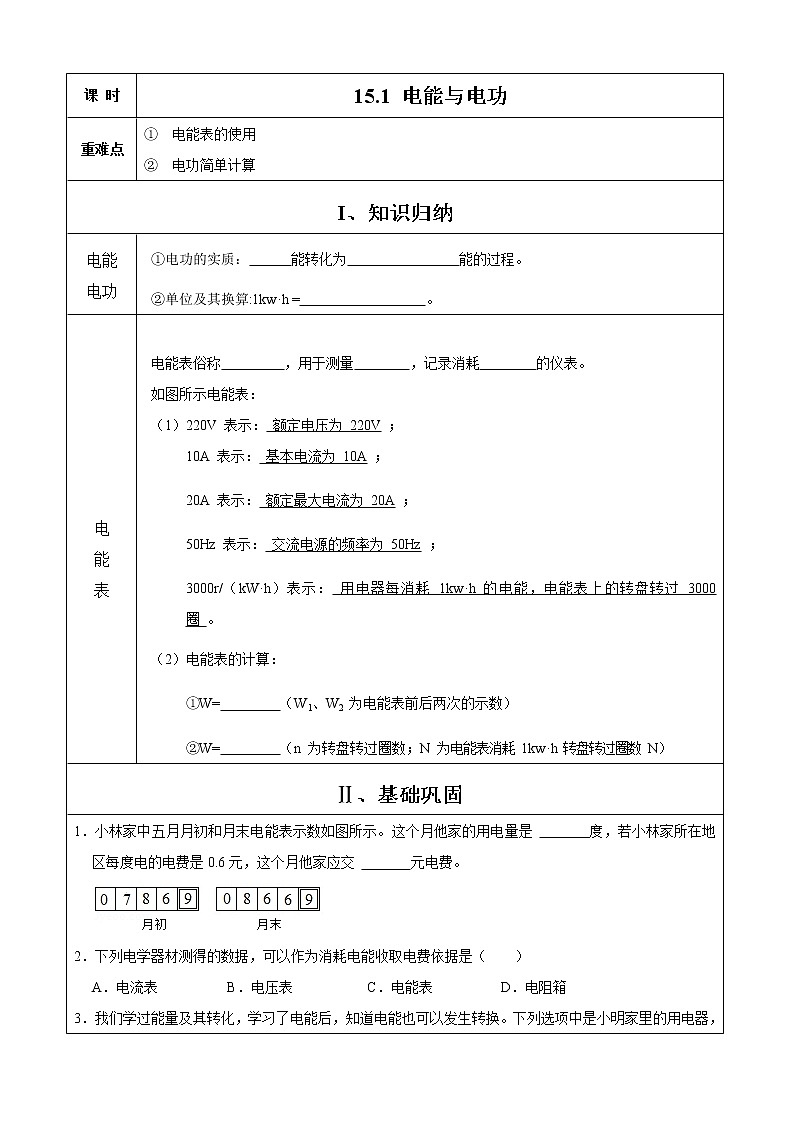 2021年初中物理沪粤版九年级上册 15.1 电能与电功 同步习题01