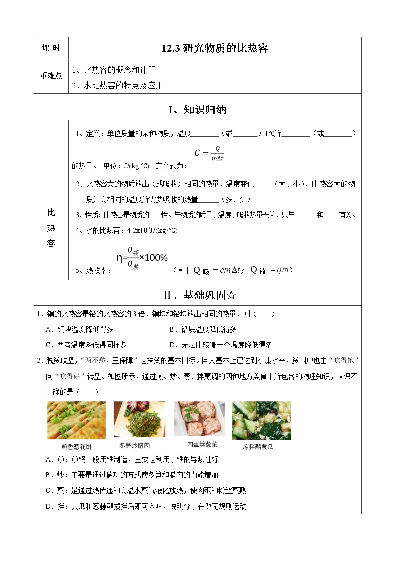 2021年初中物理沪粤版九年级上册 12.3 研究物质的比热容 同步习题01