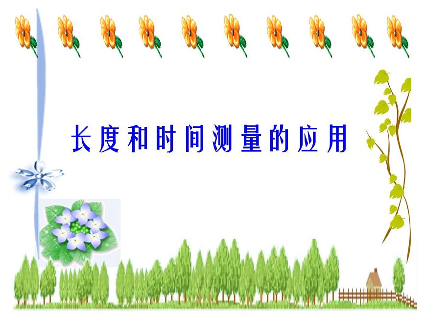 2020_2021學(xué)年初中物理八年級(jí)上冊(cè)1.3 長(zhǎng)度和時(shí)間測(cè)量的應(yīng)用課件 滬粵版第1頁(yè)