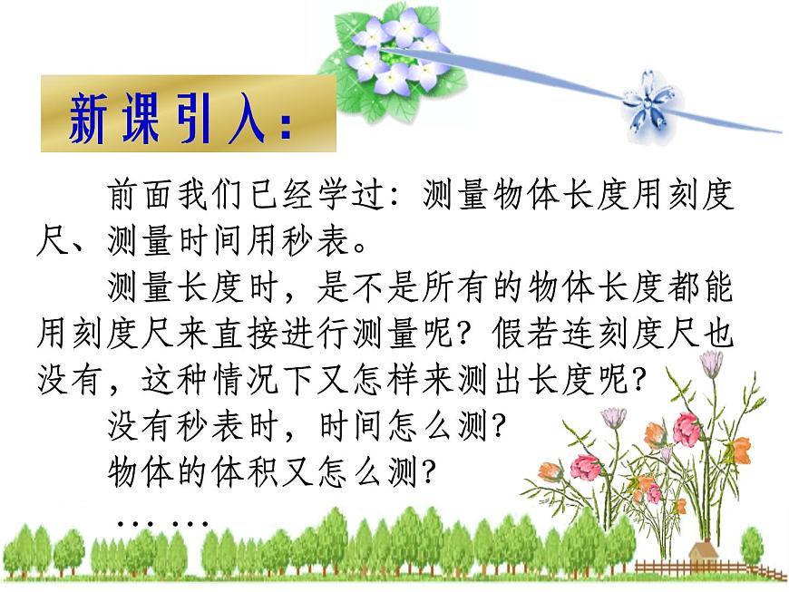 2020_2021學(xué)年初中物理八年級(jí)上冊(cè)1.3 長(zhǎng)度和時(shí)間測(cè)量的應(yīng)用課件 滬粵版第2頁(yè)
