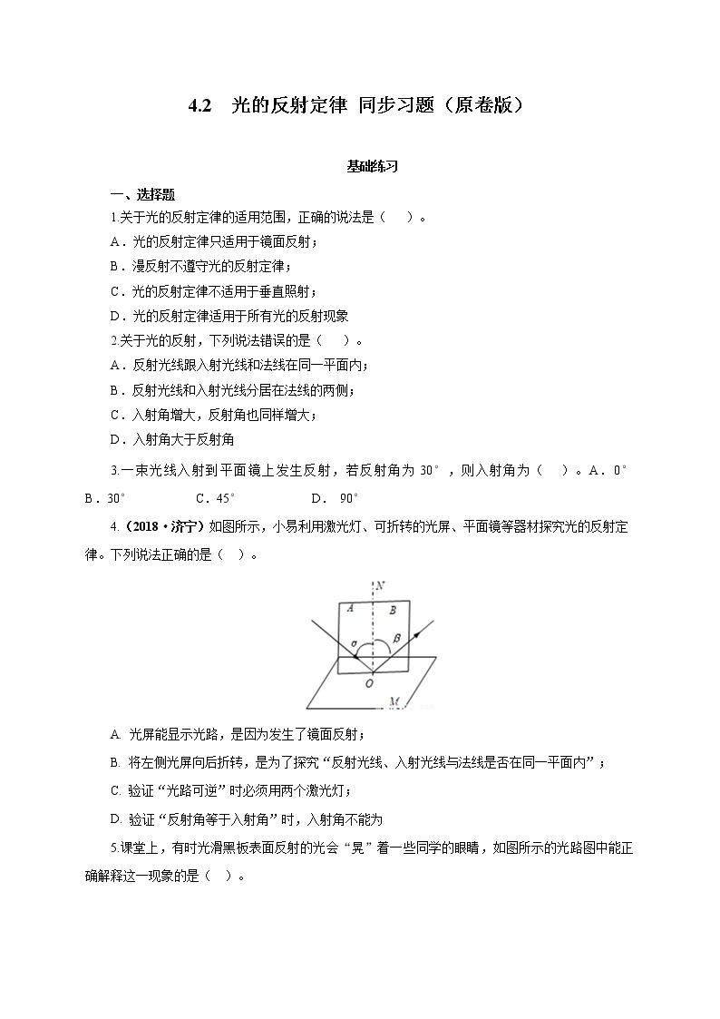 2021-2022学年初中物理教科版八年级上册 4.2  光的反射定律 同步习题01