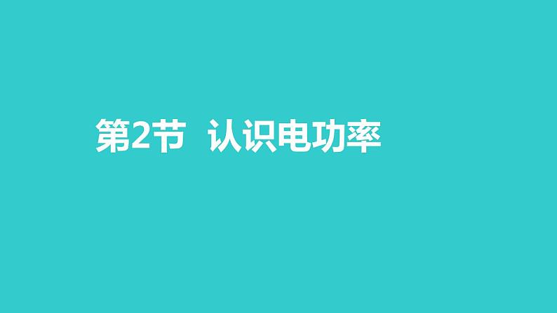 15.2 认识电功率第1页