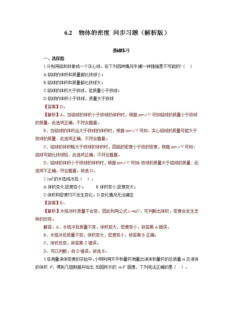 2021-2022学年初中物理教科版八年级上册 6.2 物体的密度 同步习题01
