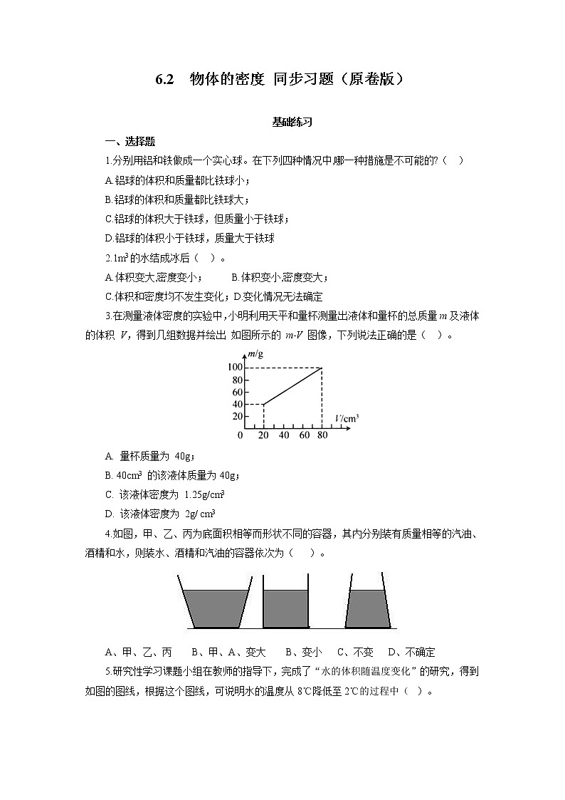 2021-2022学年初中物理教科版八年级上册 6.2 物体的密度 同步习题01