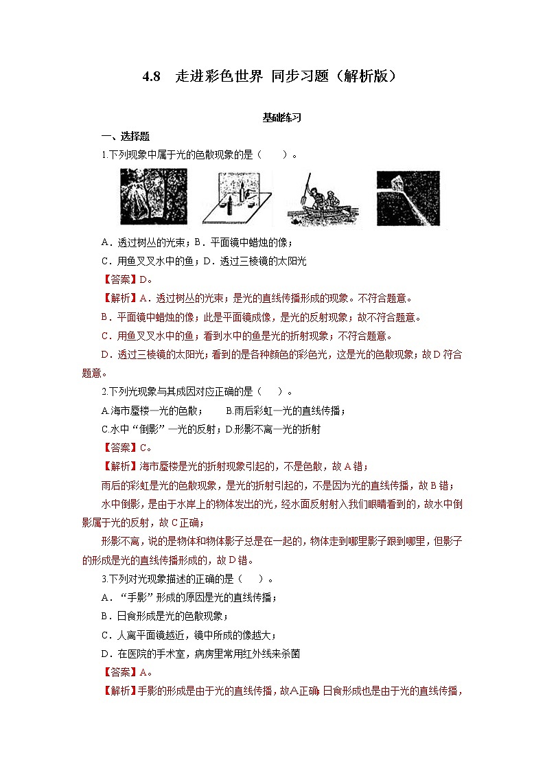 2021-2022学年初中物理教科版八年级上册 4.8 走进彩色世界 同步习题01