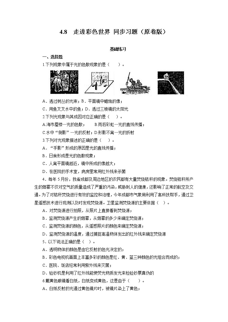 2021-2022学年初中物理教科版八年级上册 4.8 走进彩色世界 同步习题01