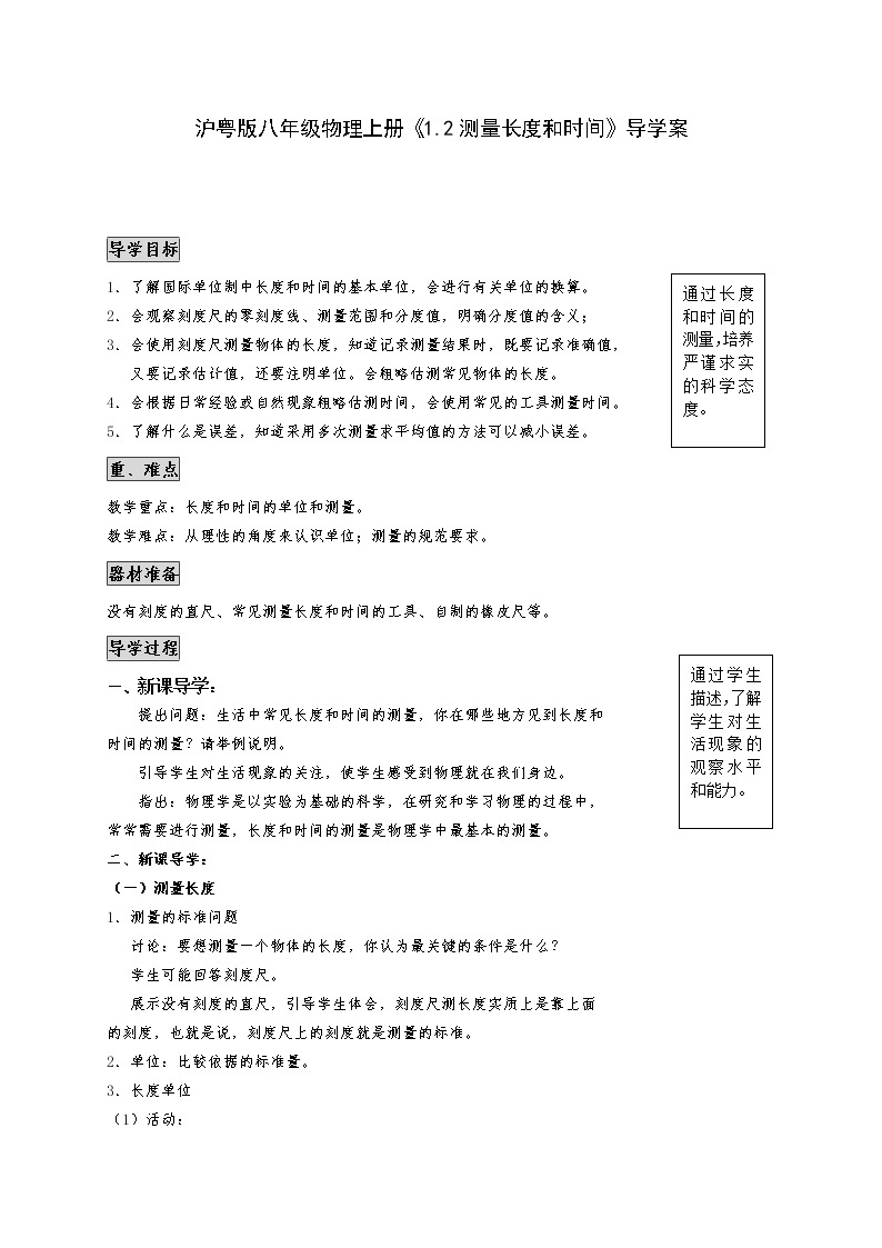 沪粤版八年级物理上册《1.2测量长度和时间》导学案01