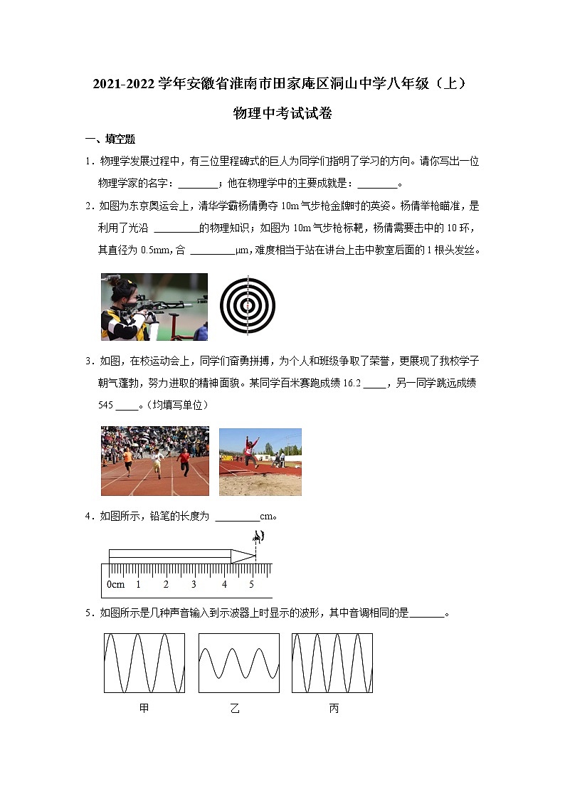 安徽省淮南市田家庵区洞山中学2021-2022学年八年级上学期期中考试物理试题(Word版含解析)第1页