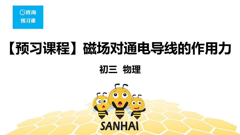 (通用)物理九年级全册-8.5磁场对通电导线的作用力【预习课程+知识精讲】 课件PPT01