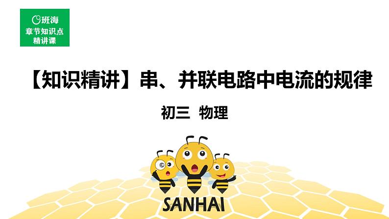 (通用)物理九年级全册-4.6串、并联电路中电流的规律【预习课程+知识精讲】 课件PPT01