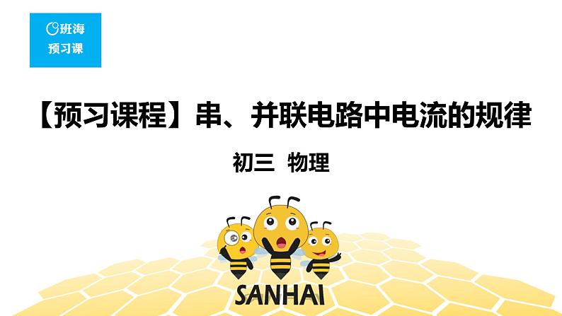 (通用)物理九年级全册-4.6串、并联电路中电流的规律【预习课程+知识精讲】 课件PPT01
