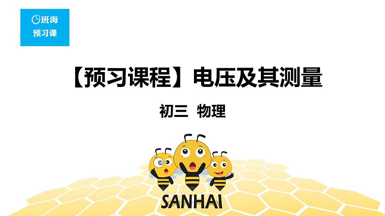 物理九年级-4.7【预习课程】电压及其测量第1页