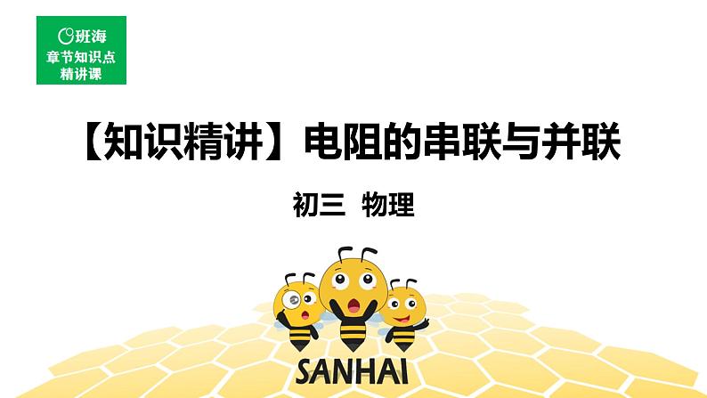 物理九年级-5.4【知识精讲】电阻的串联和并联第1页