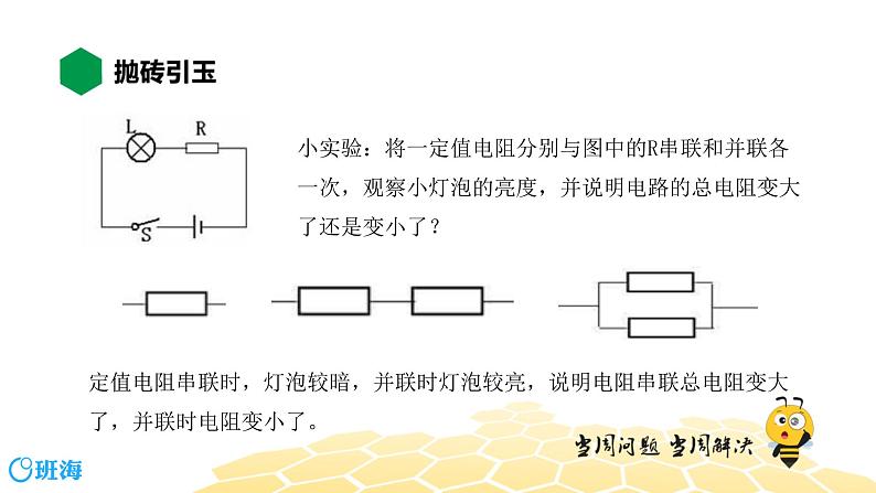 物理九年级-5.4【知识精讲】电阻的串联和并联第2页